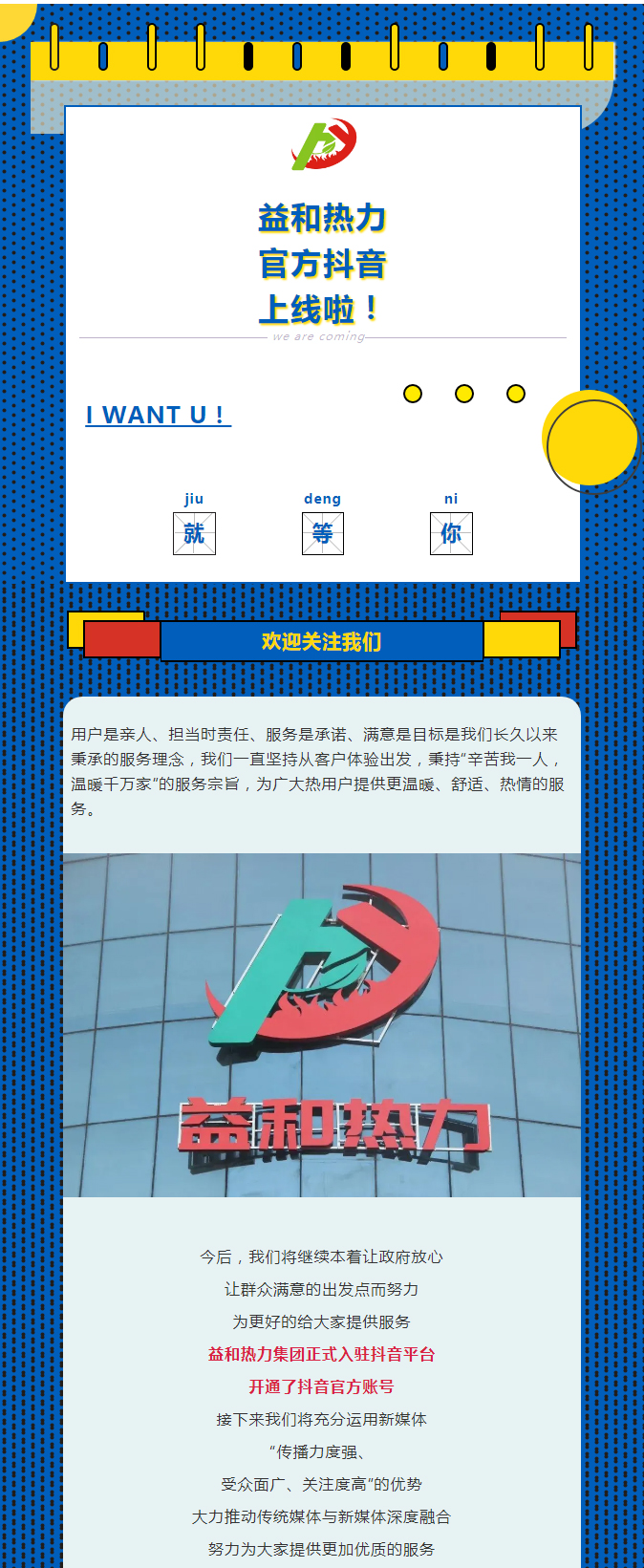 @所有安陽(yáng)人！益和熱力集團(tuán)官方抖音正式上線了！_01