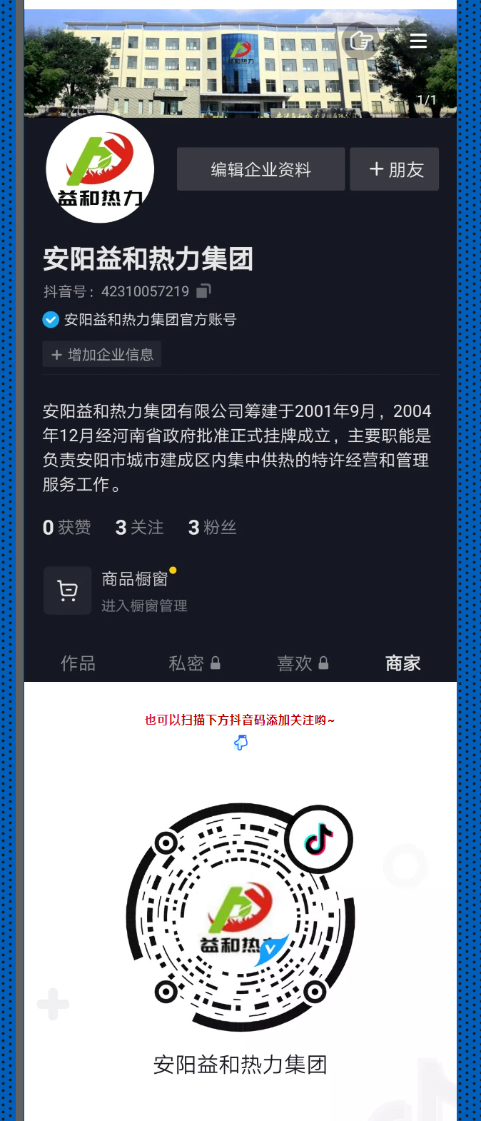 @所有安陽(yáng)人！益和熱力集團(tuán)官方抖音正式上線了！_03