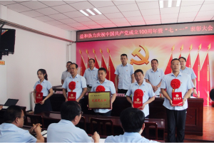 奮進(jìn)新征程！益和熱力組織召開(kāi)慶祝建黨100周年七·一表彰大會(huì)暨黨史學(xué)習(xí)教育專(zhuān)題黨課活動(dòng)